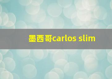 墨西哥carlos slim